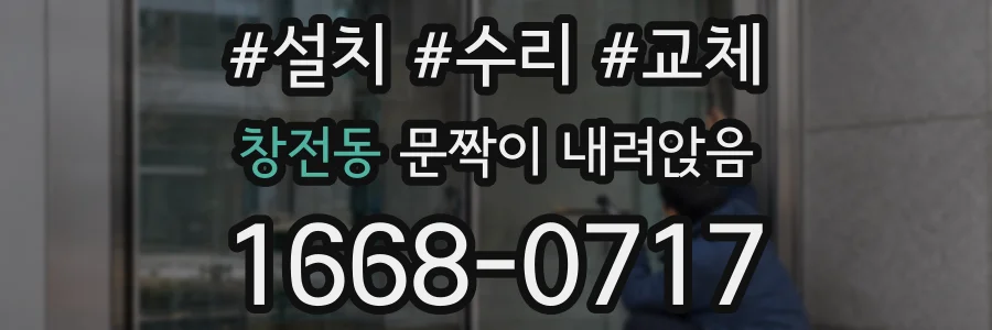 창전동 문짝이 내려앉음