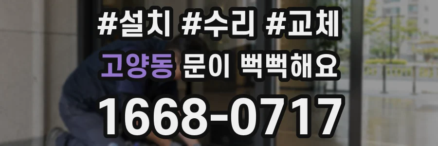 고양동 문이 뻑뻑해요
