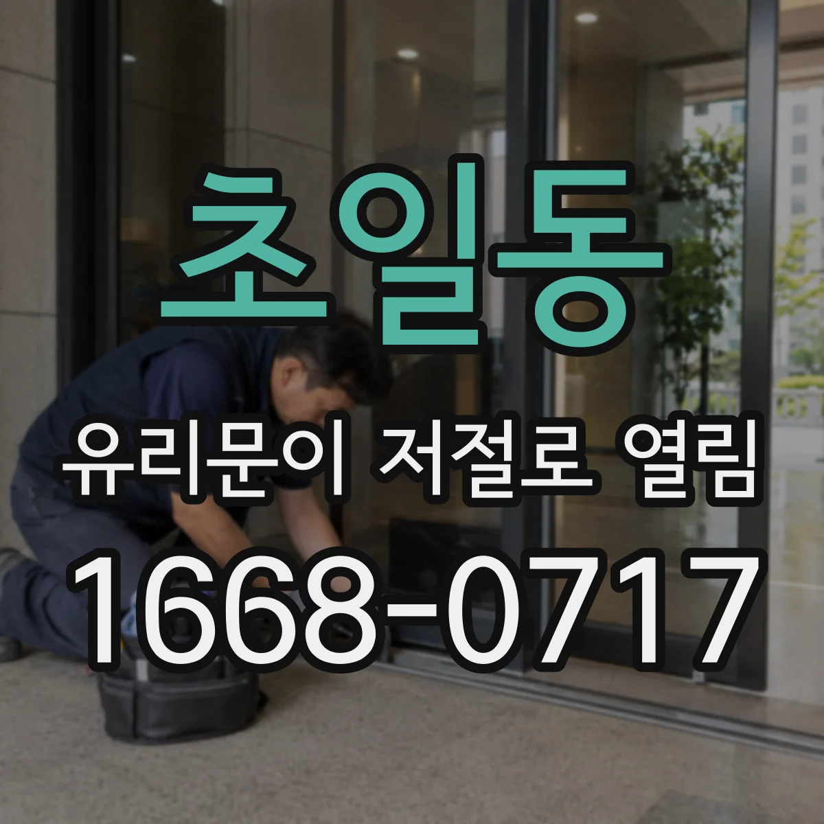 초일동 유리문이 저절로 열림