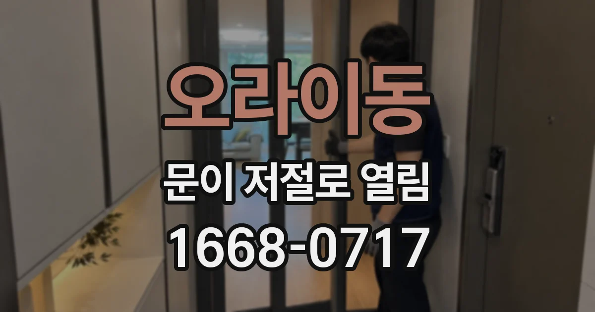 오라이동 문이 저절로 열림