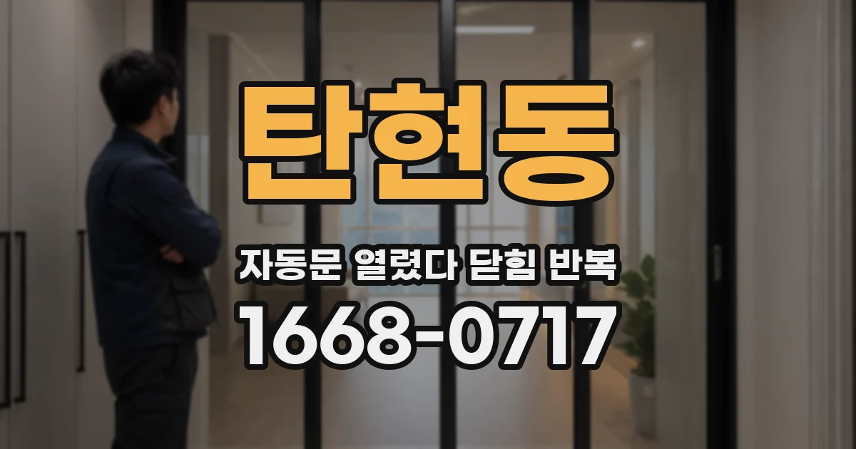 탄현동 자동문 열렸다 닫힘 반복