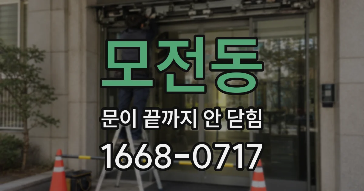 모전동 문이 끝까지 안 닫힘