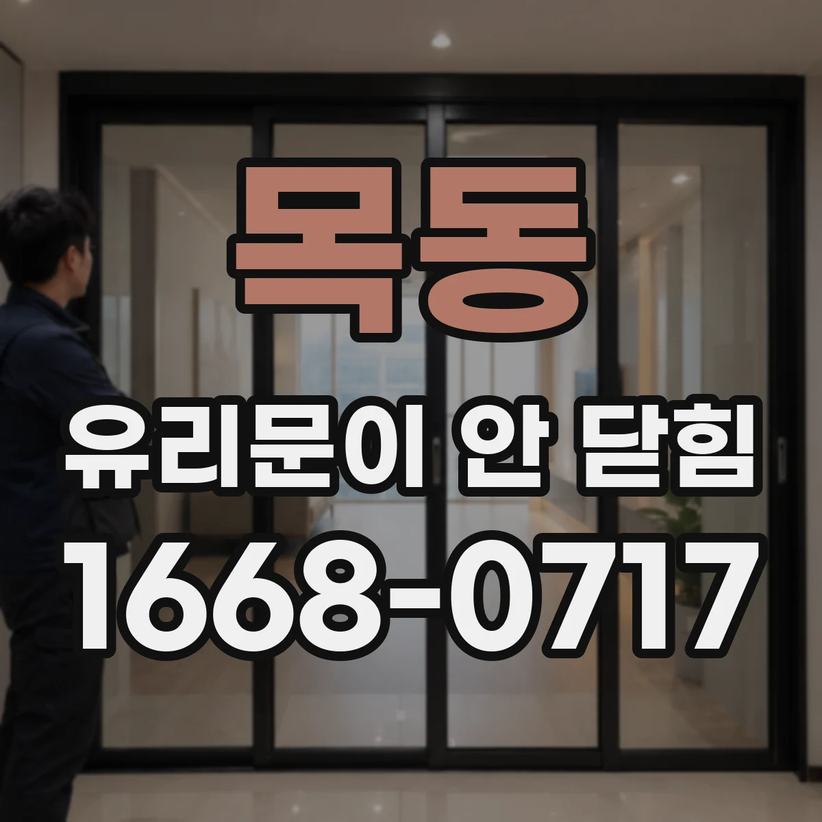 목동 유리문이 안 닫힘