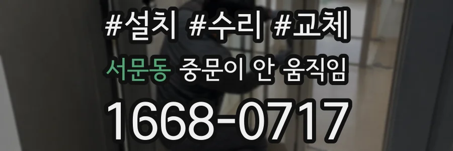 서문동 중문이 안 움직임