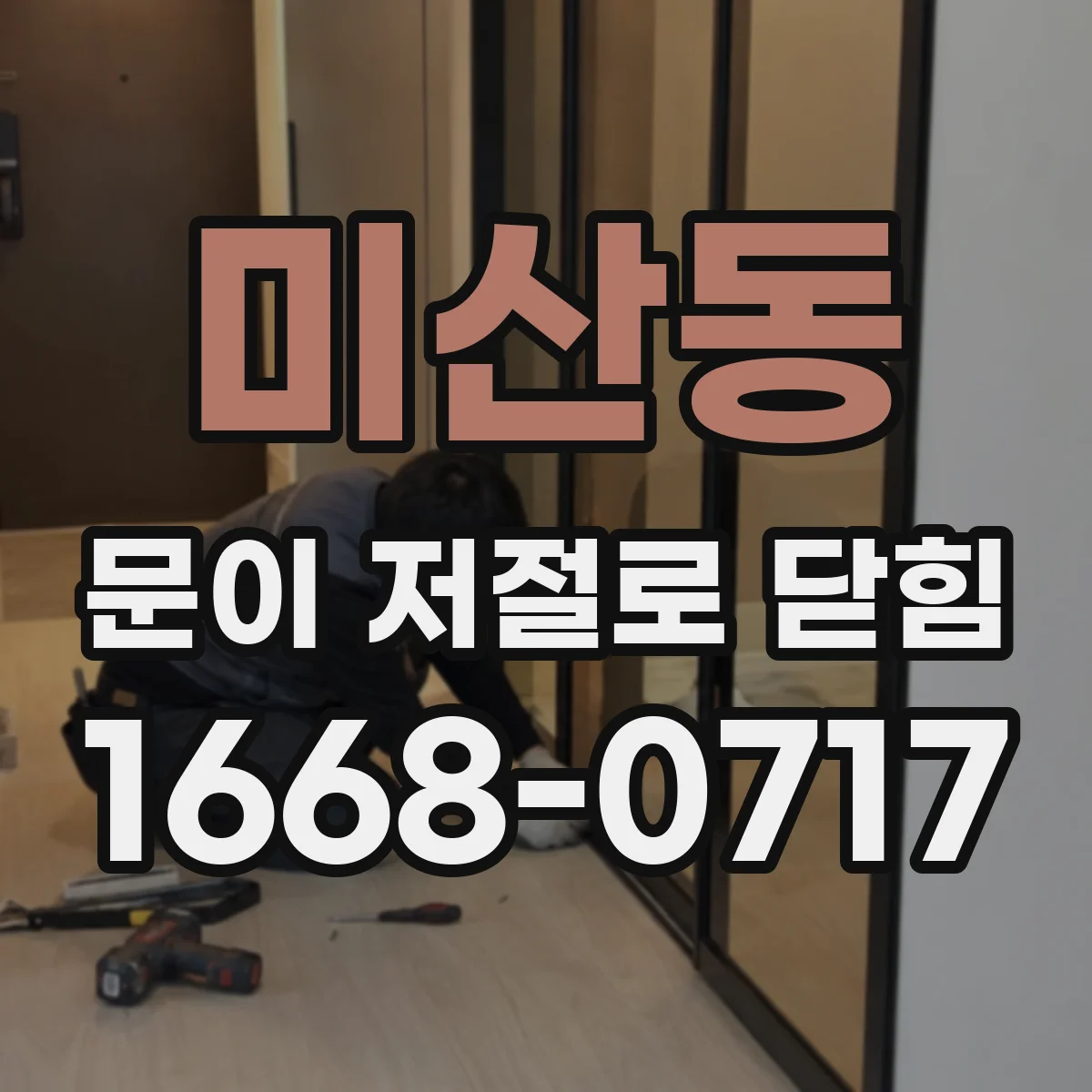 미산동 문이 저절로 닫힘