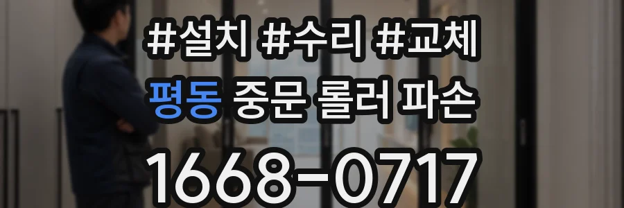 평동 중문 롤러 파손