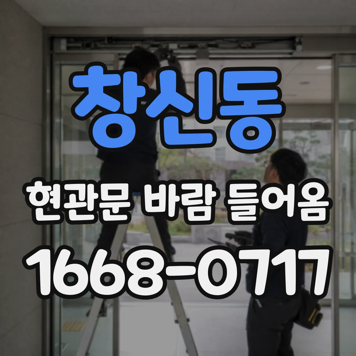 창신동 현관문 바람 들어옴