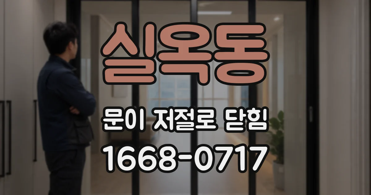 실옥동 문이 저절로 닫힘