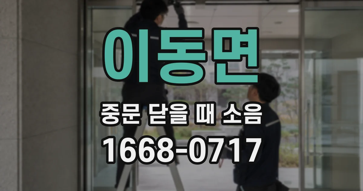 이동면 중문 닫을 때 소음