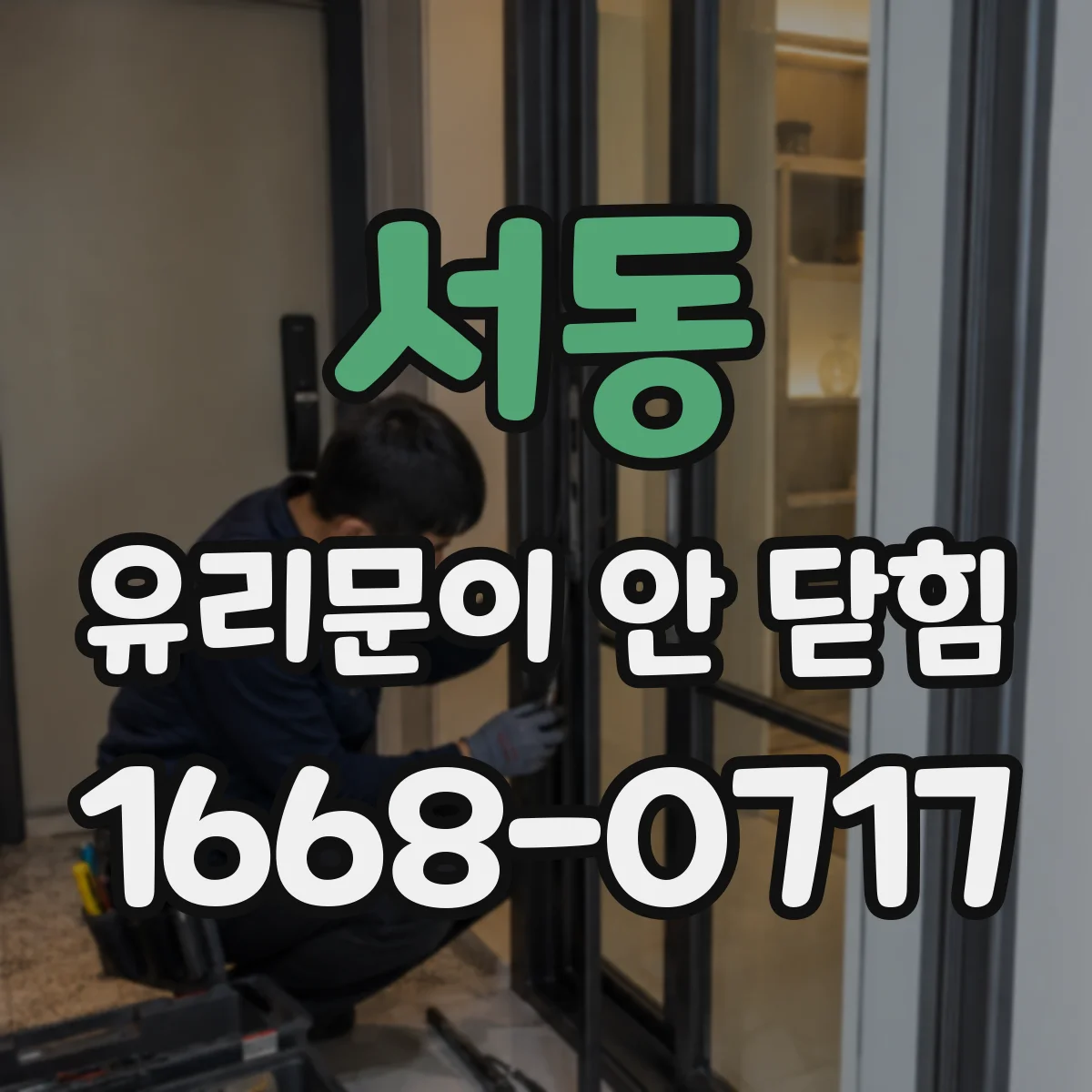 서동 유리문이 안 닫힘