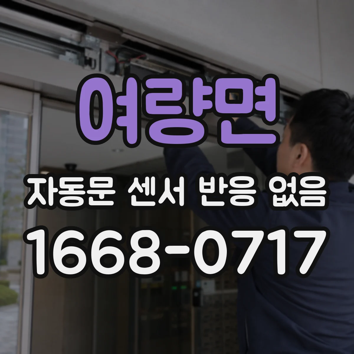 여량면 자동문 센서 반응 없음