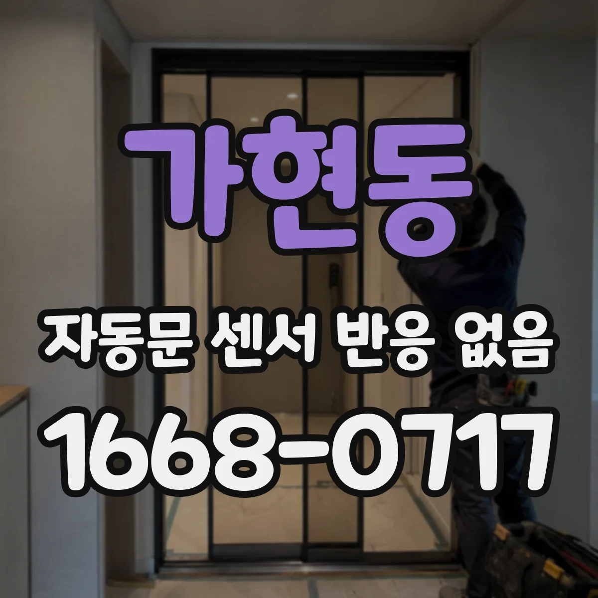 가현동 자동문 센서 반응 없음