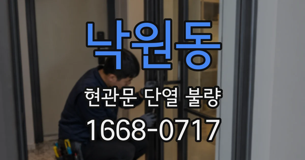 낙원동 현관문 단열 불량