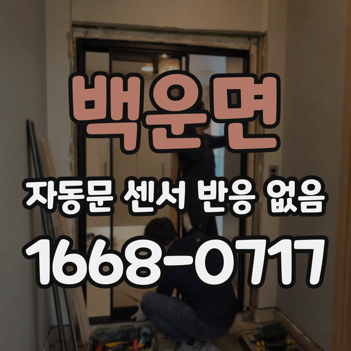 백운면 자동문 센서 반응 없음