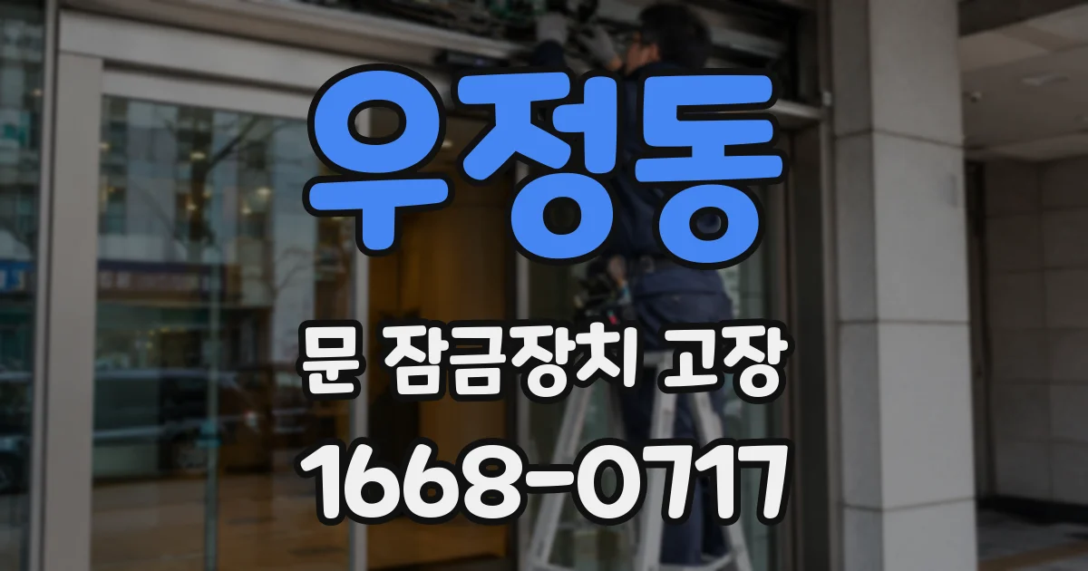 우정동 문 잠금장치 고장