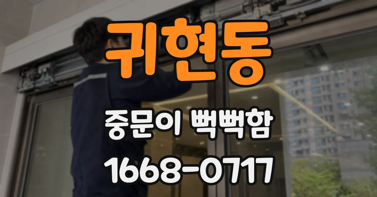 귀현동 중문이 뻑뻑함