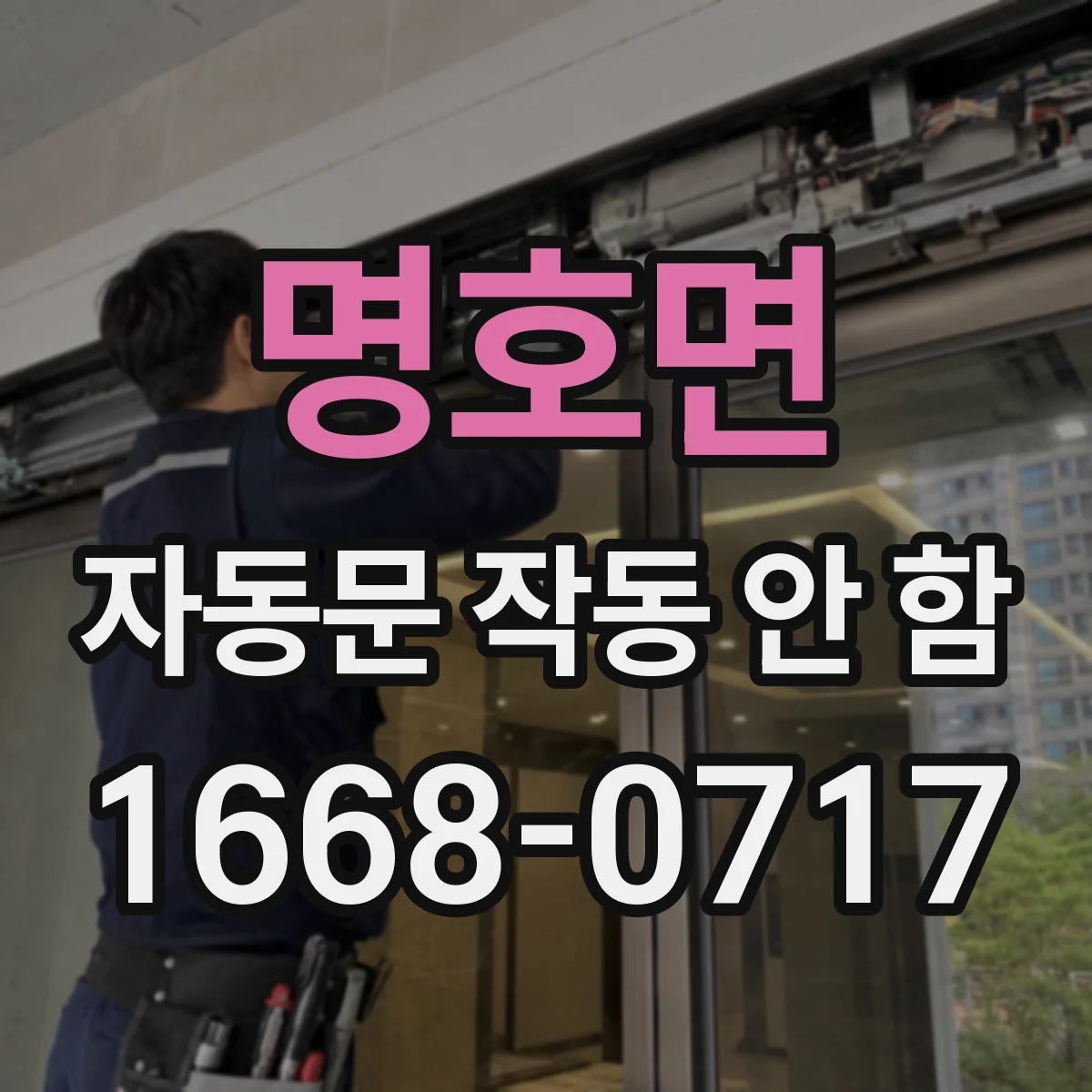 명호면 자동문 작동 안 함