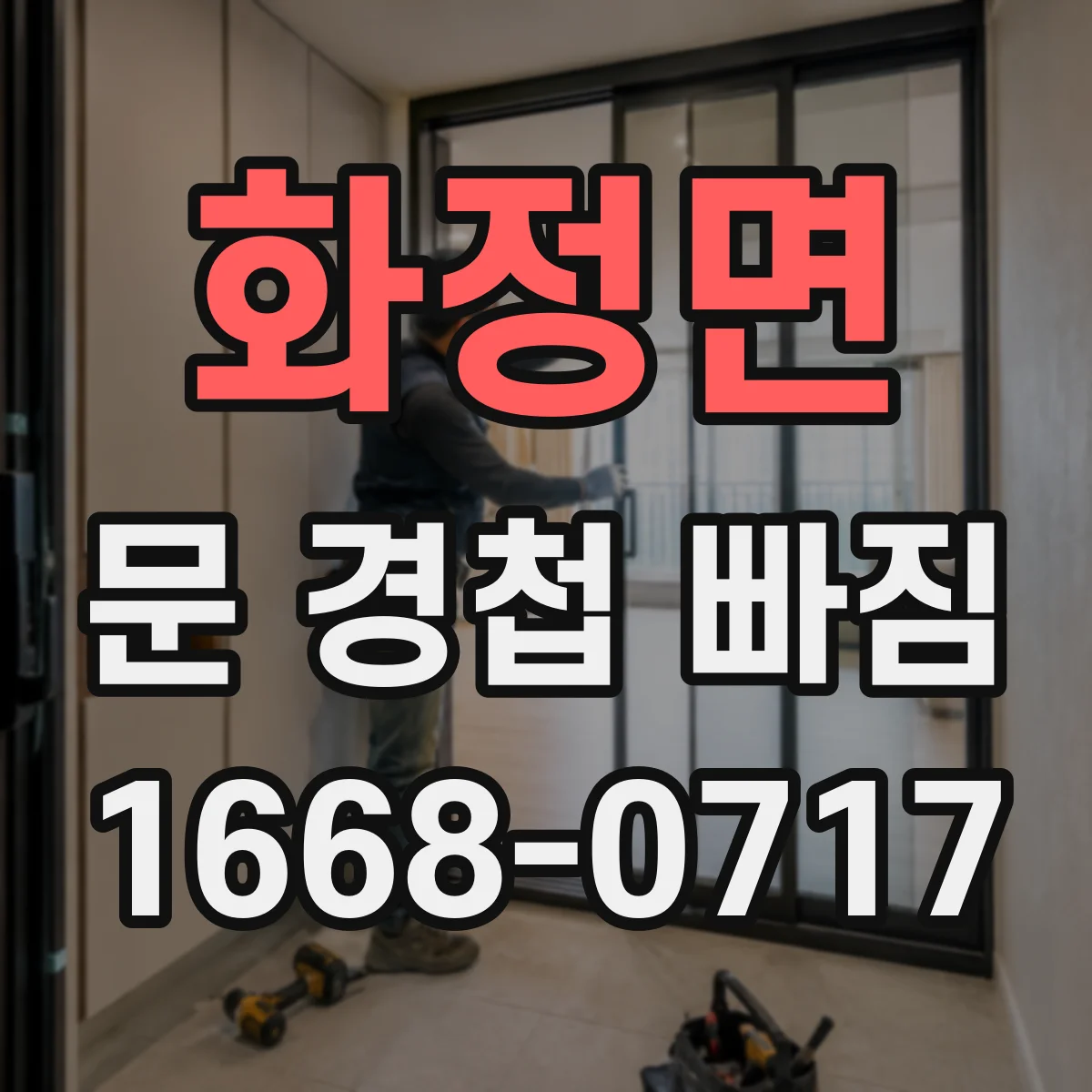 화정면 문 경첩 빠짐