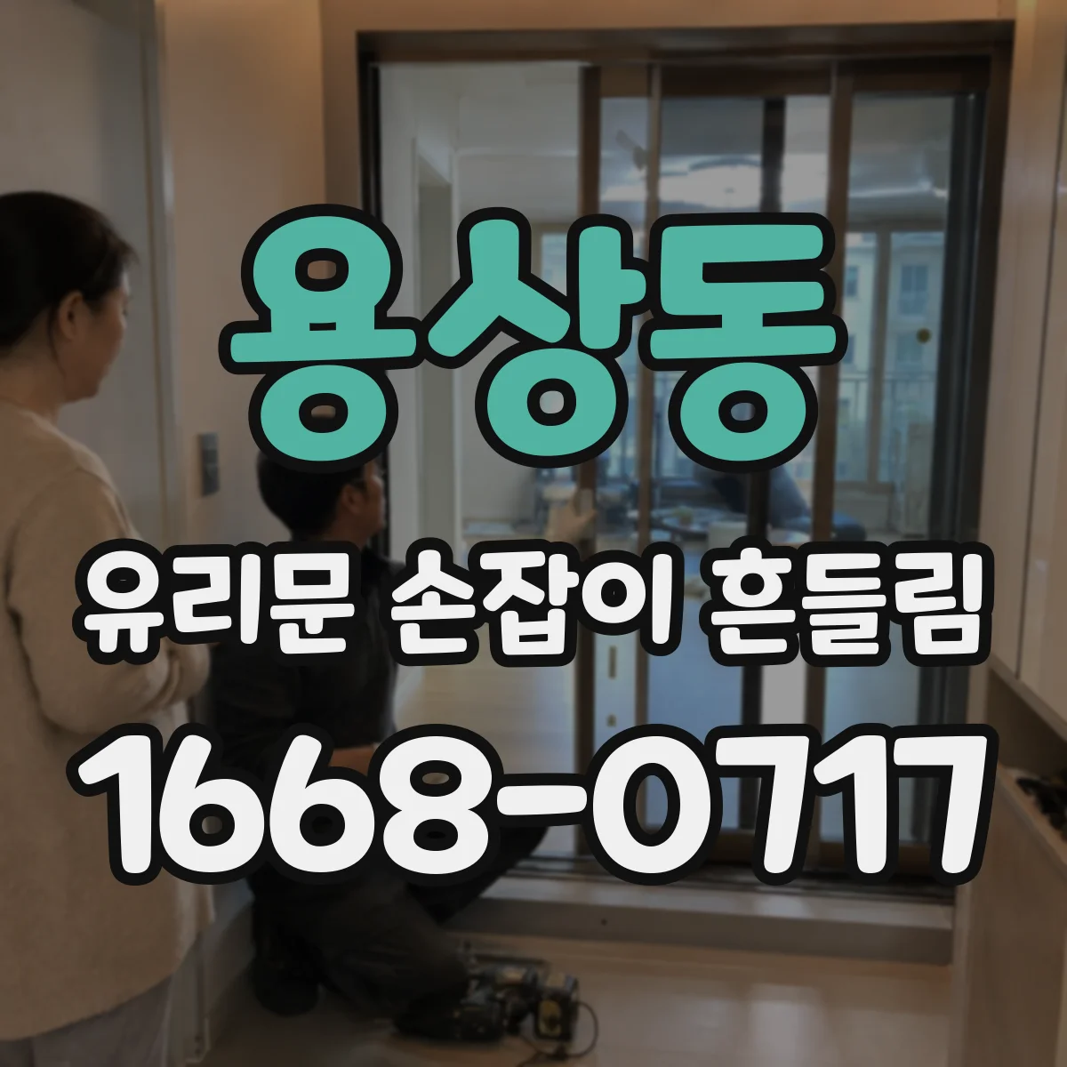 용상동 유리문 손잡이 흔들림