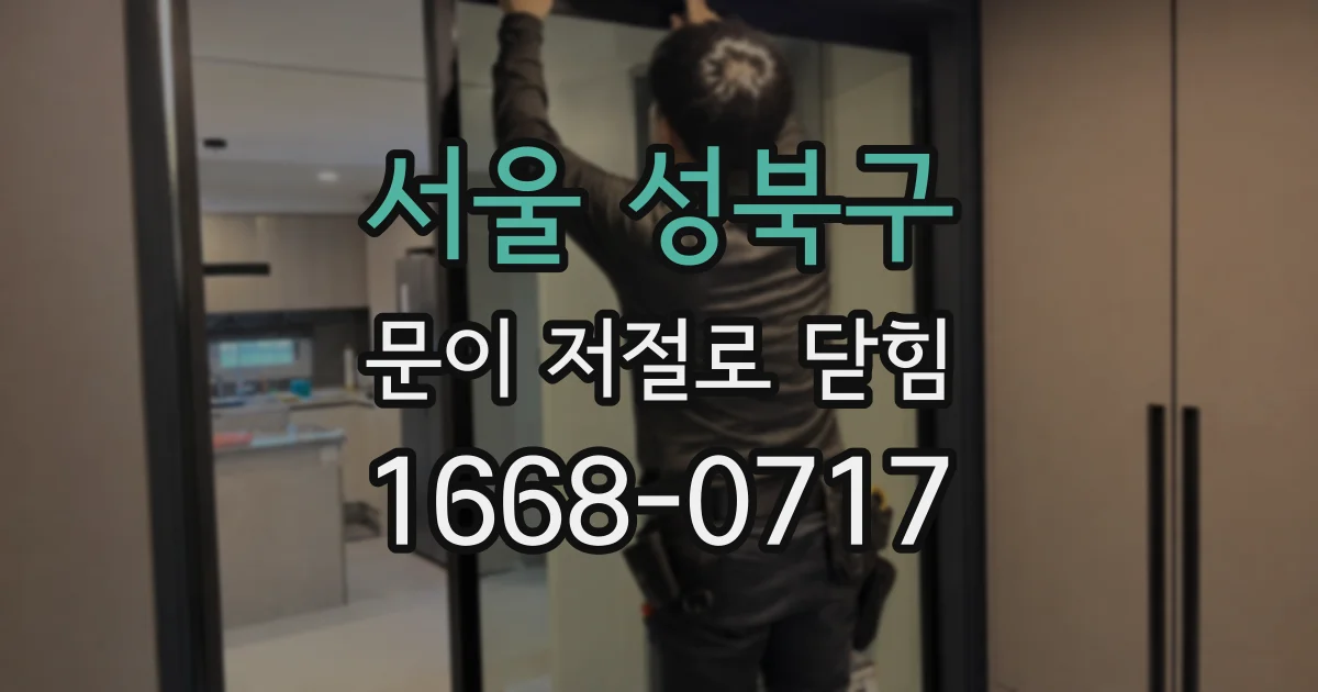 서울 성북구 문이 저절로 닫힘