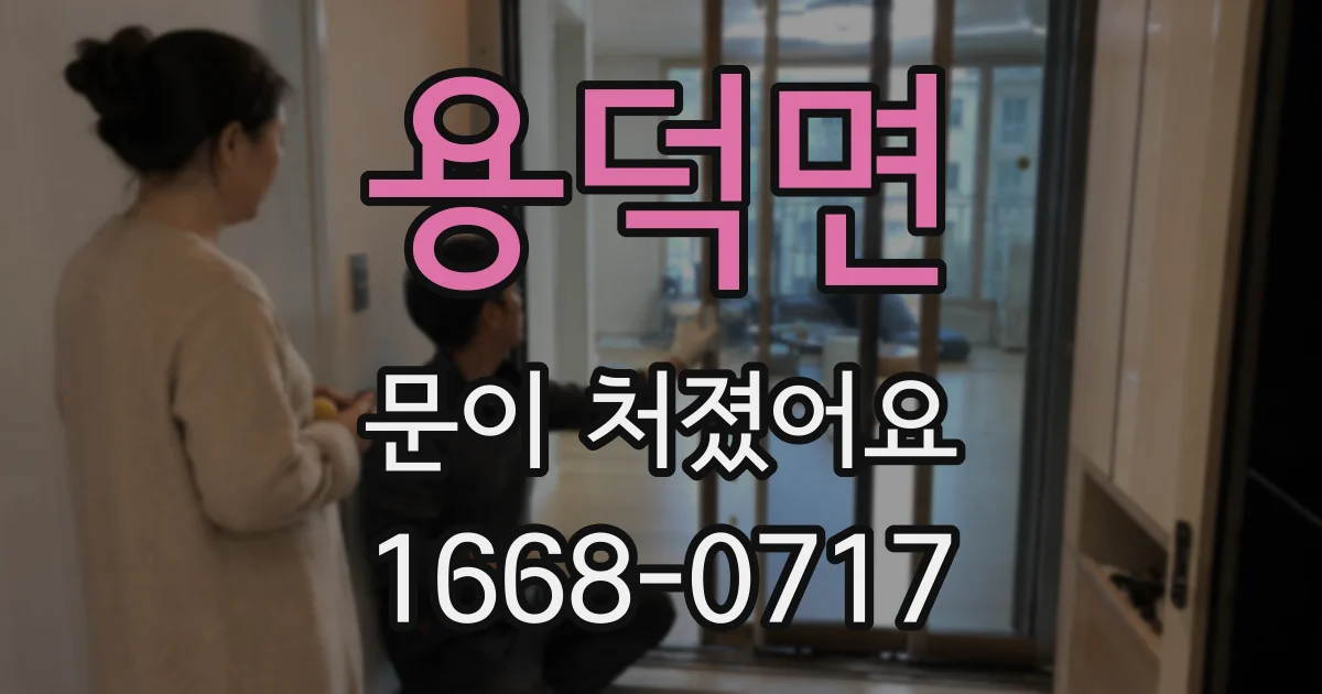 용덕면 문이 처졌어요