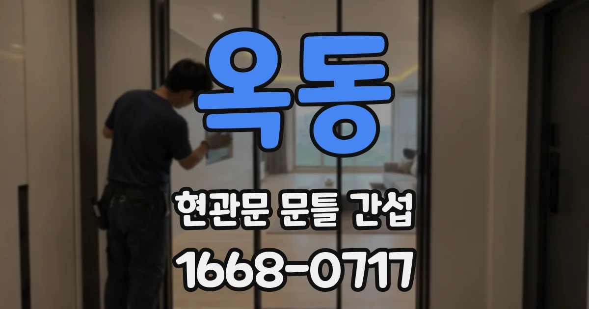 옥동 현관문 문틀 간섭
