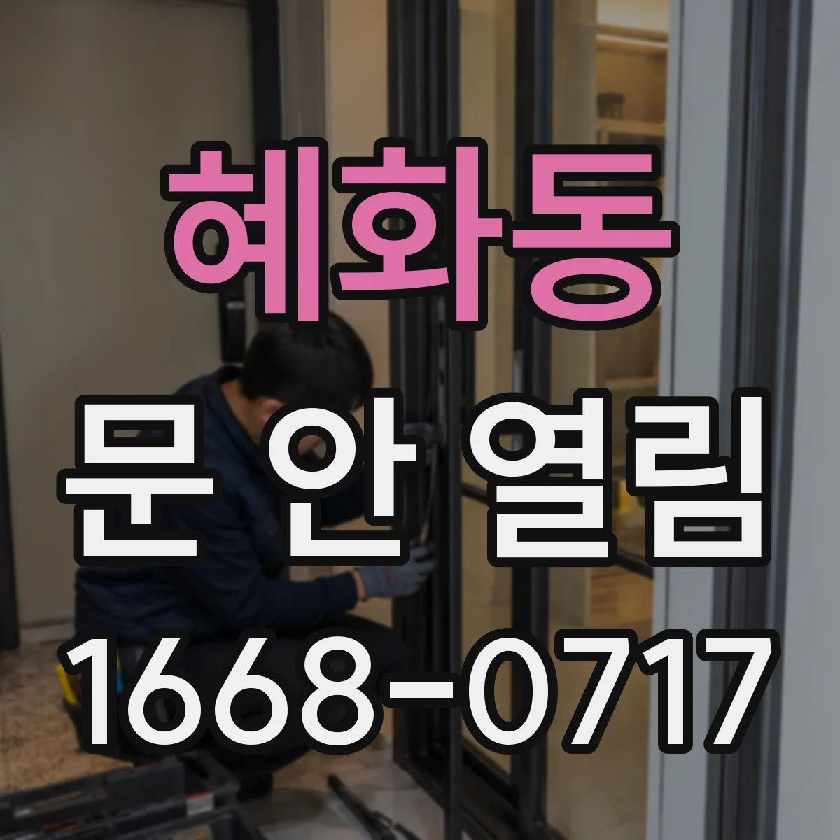 혜화동 문 안 열림