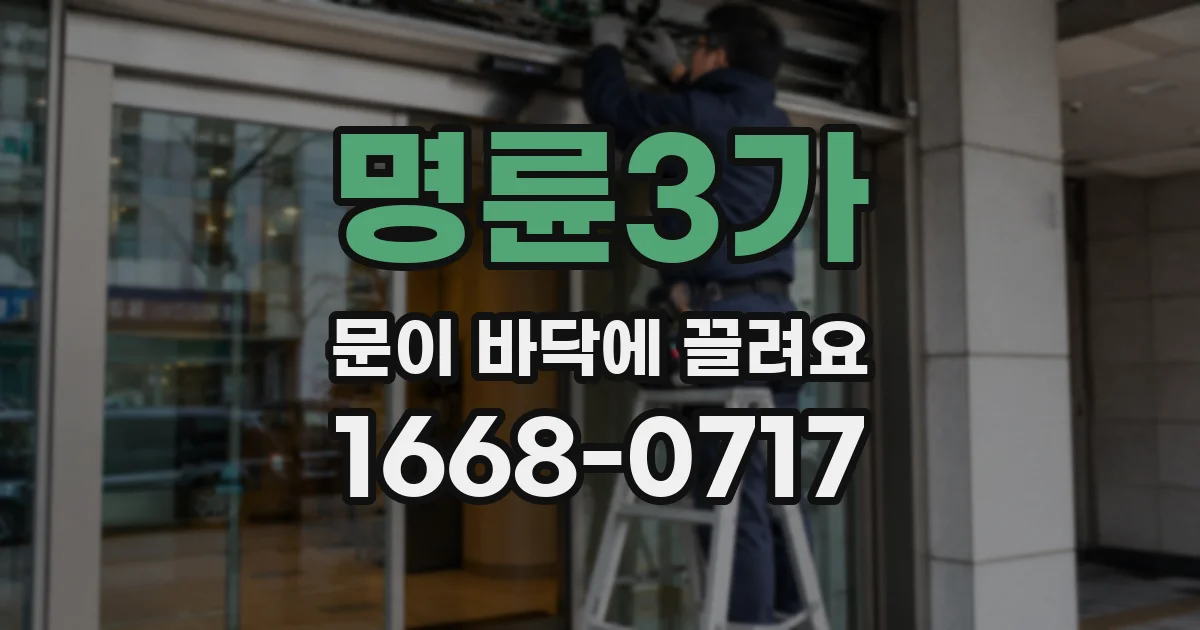 명륜3가 문이 바닥에 끌려요