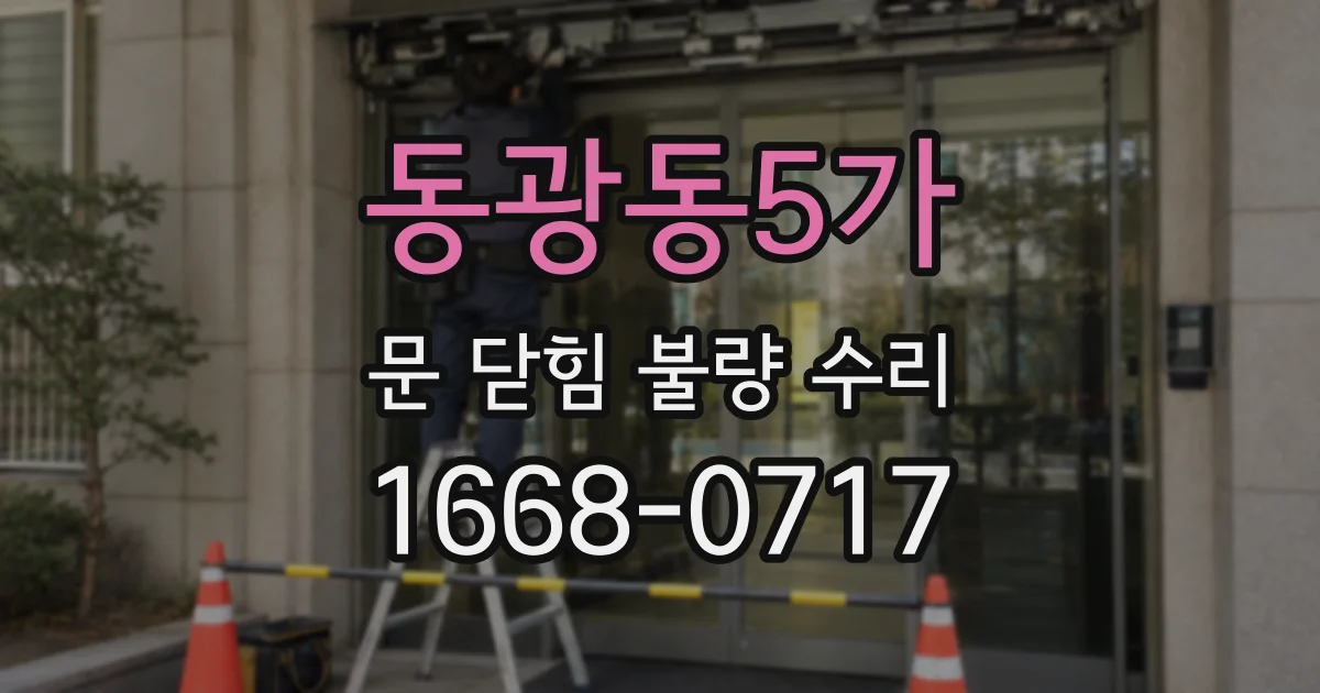 동광동5가 문 닫힘 불량 수리