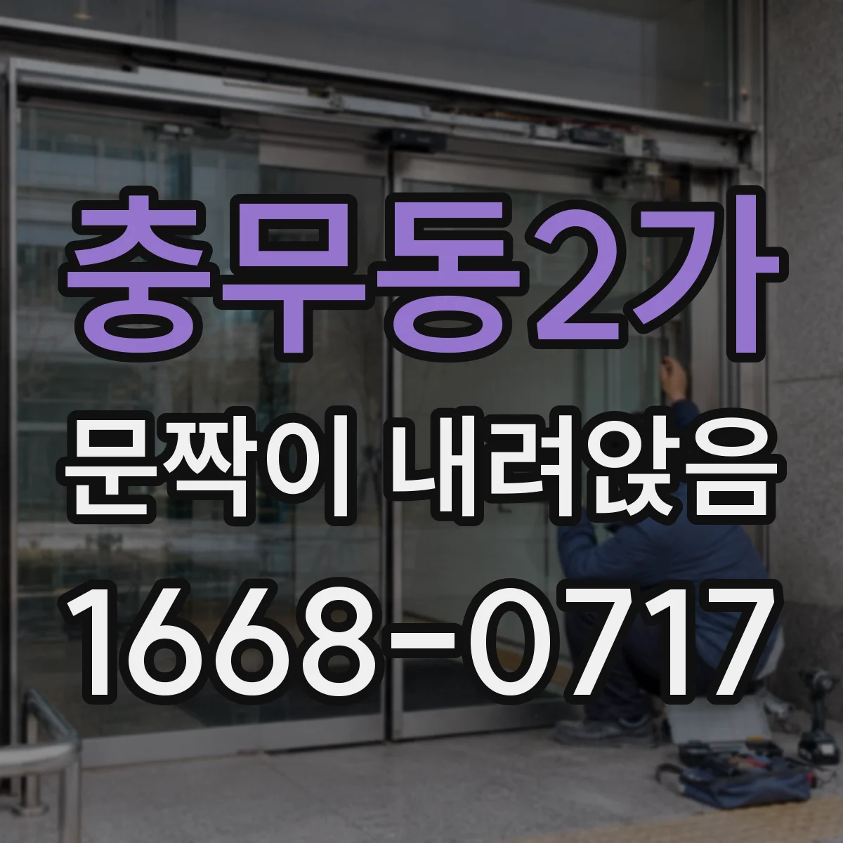 충무동2가 문짝이 내려앉음