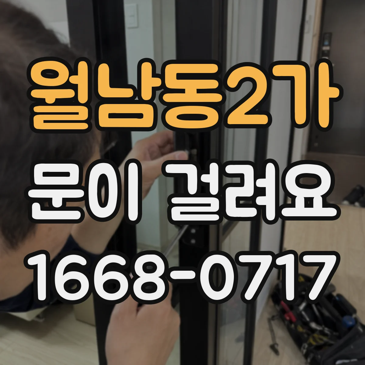월남동2가 문이 걸려요