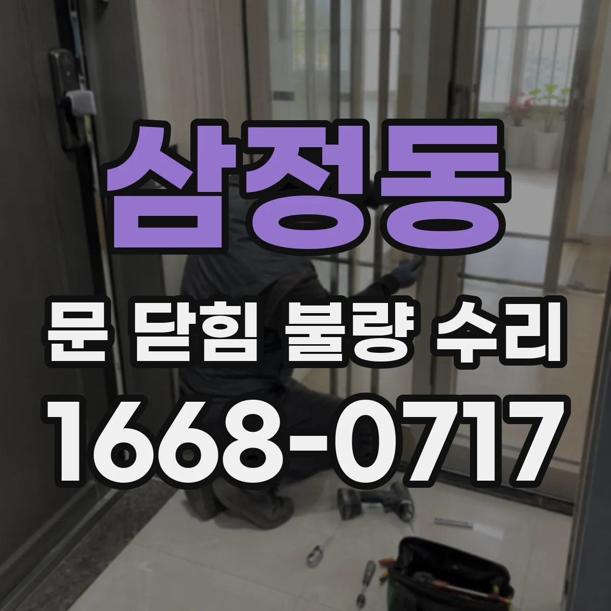 삼정동 문 닫힘 불량 수리