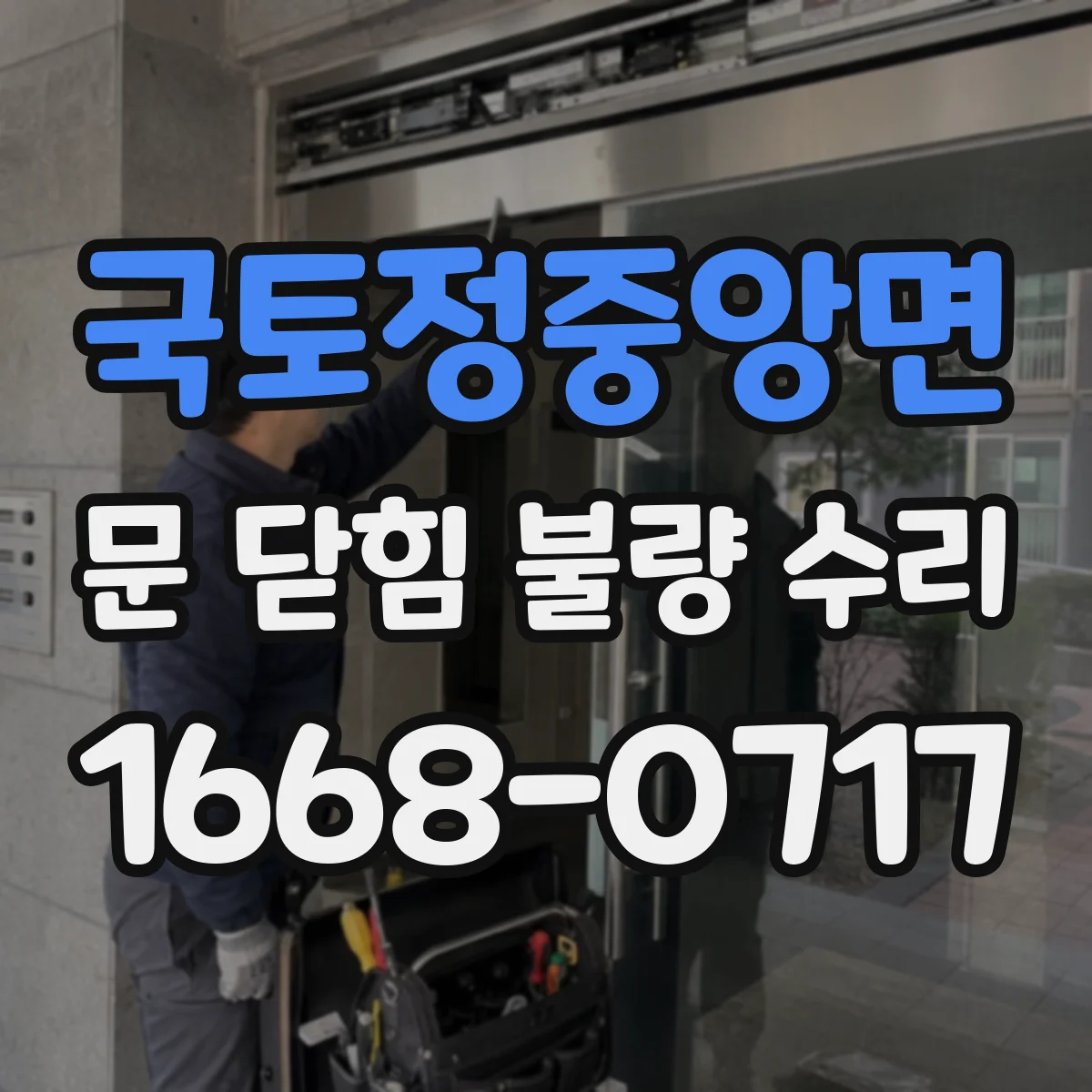 국토정중앙면 문 닫힘 불량 수리