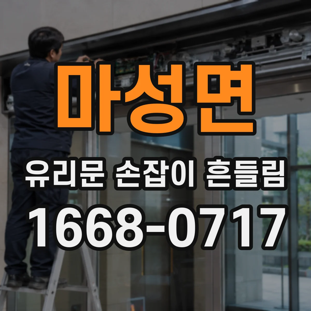 마성면 유리문 손잡이 흔들림