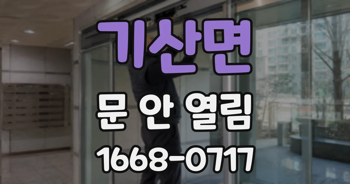 기산면 문 안 열림