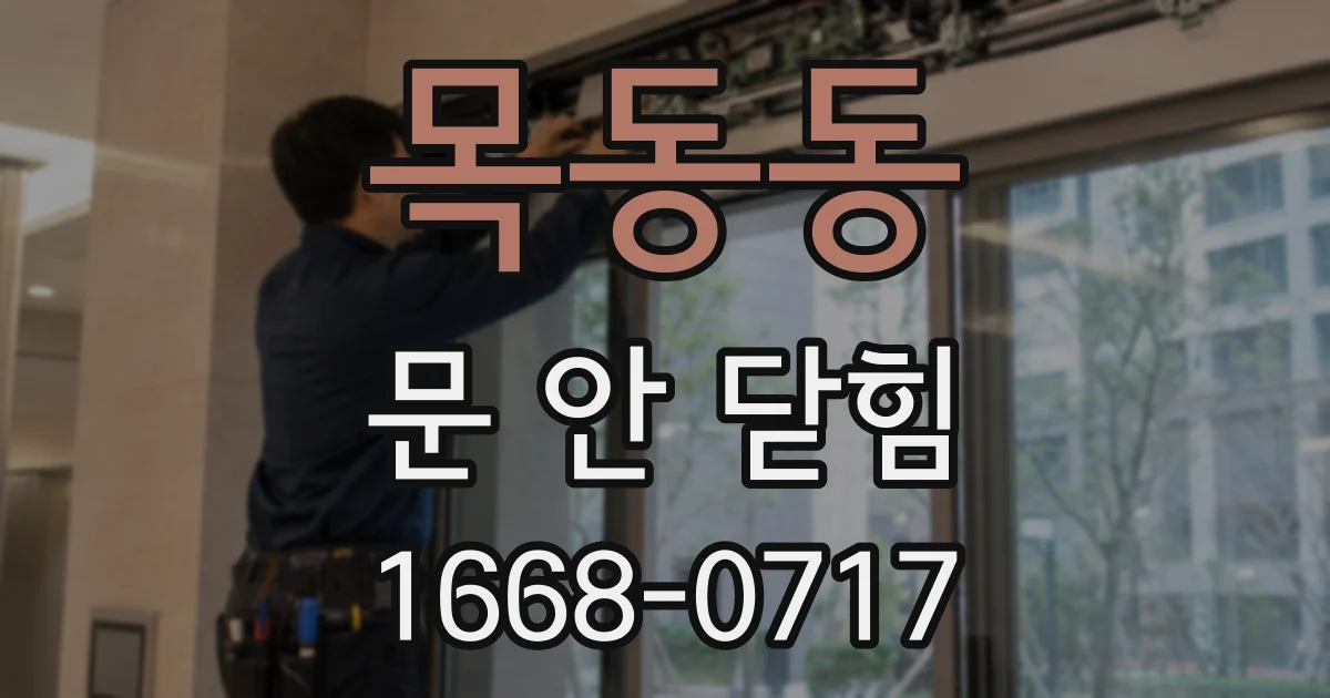 목동동 문 안 닫힘
