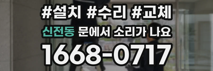 신전동 문에서 소리가 나요