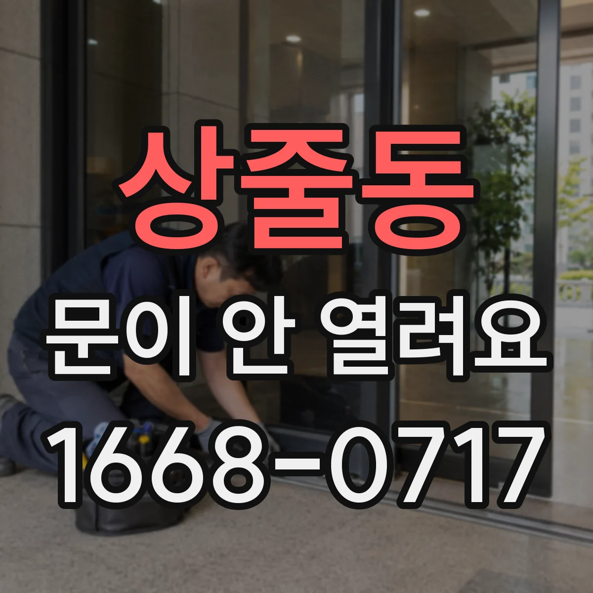 상줄동 문이 안 열려요