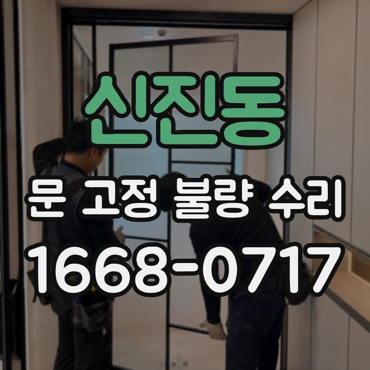 신진동 문 고정 불량 수리