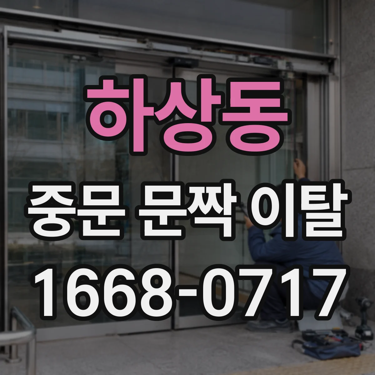 하상동 중문 문짝 이탈