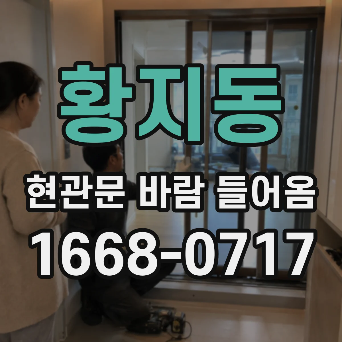 황지동 현관문 바람 들어옴