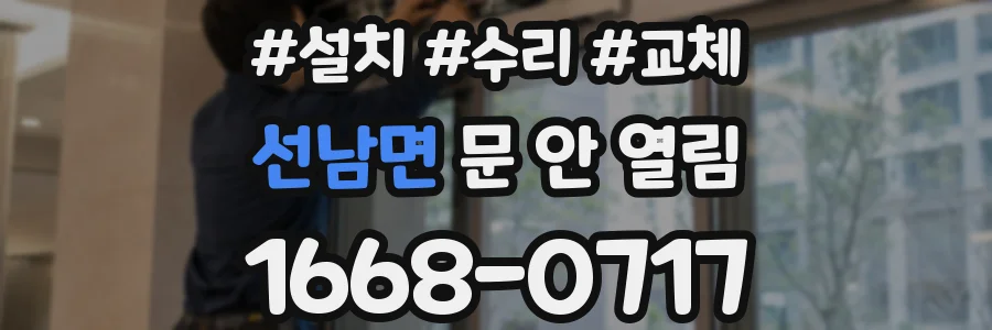 선남면 문 안 열림