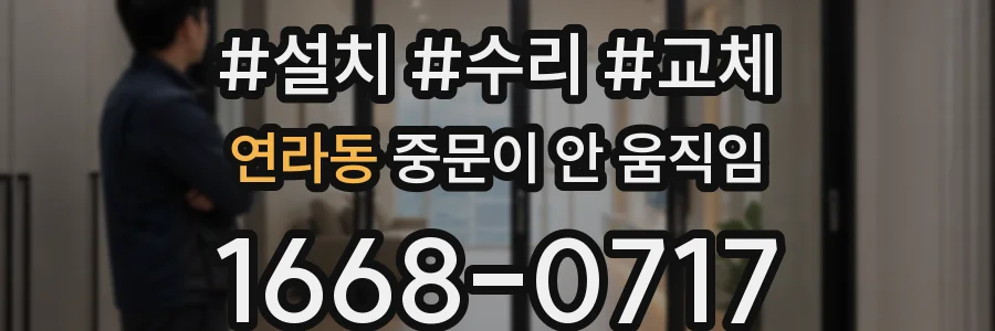 연라동 중문이 안 움직임