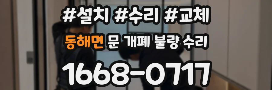 동해면 문 개폐 불량 수리