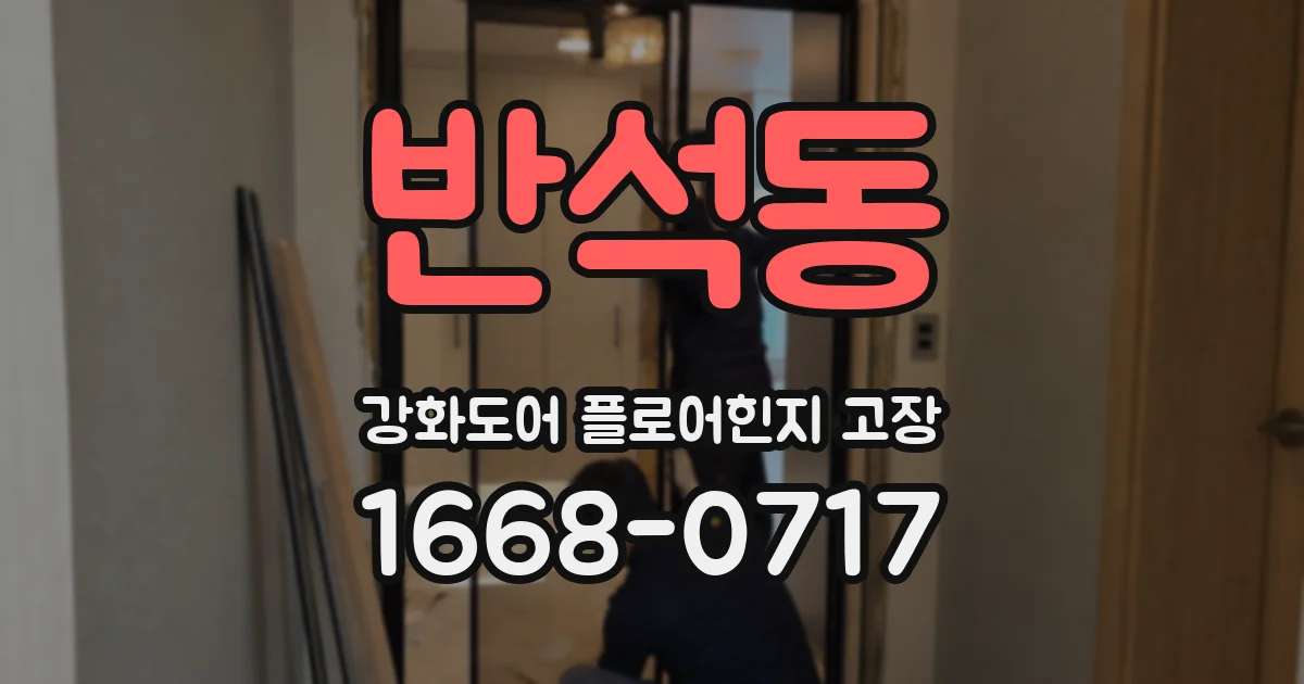 반석동 강화도어 플로어힌지 고장