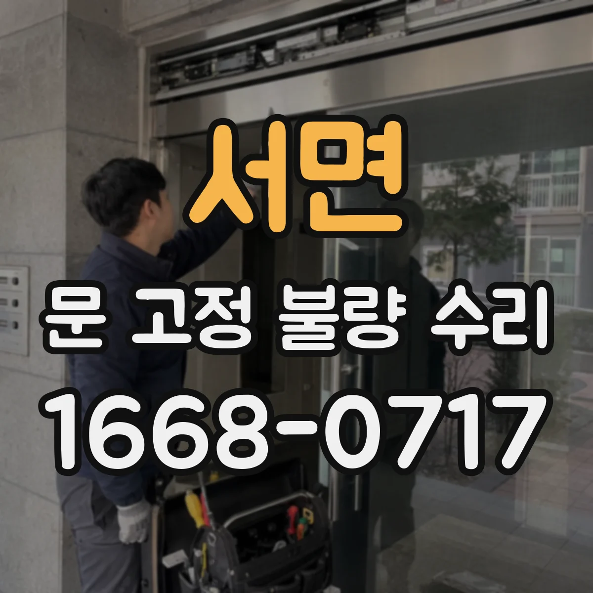 서면 문 고정 불량 수리
