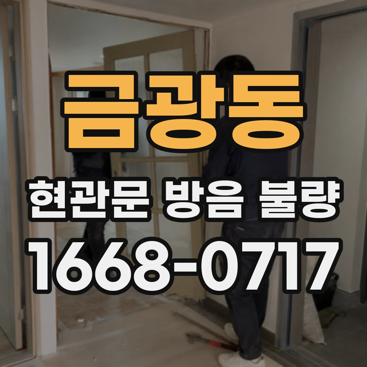 금광동 현관문 방음 불량