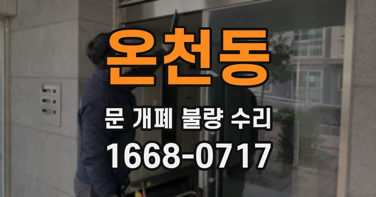 온천동 문 개폐 불량 수리
