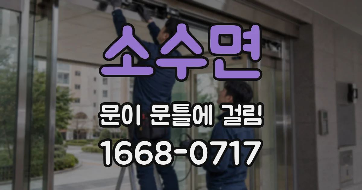 소수면 문이 문틀에 걸림