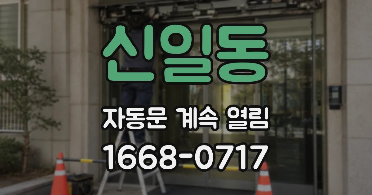 신일동 자동문 계속 열림